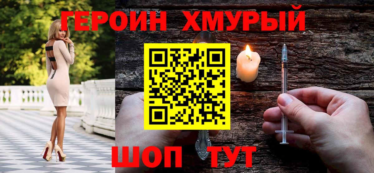 Героин хмурый Зерноград